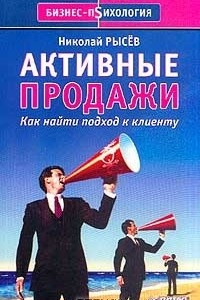 Книга Активные продажи. Как найти подход к клиенту