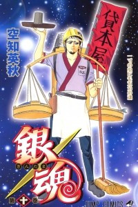 Книга Gin Tama, Vol. 10