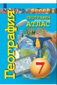 Книга География. 7 класс. Земля и люди. Атлас. ФГОС