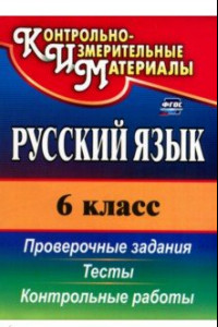 Книга Русский язык. 6 класс. Тесты, проверочные задания, контрольные работы. ФГОС