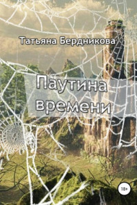 Книга Паутина времени