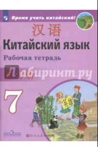 Книга Китайский язык. 7 класс. Рабочая тетрадь