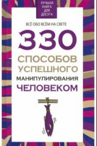 Книга 330 способов успешного манипулирования человеком