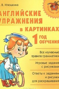 Книга Английские упражнения в картинках. 1 год обучения