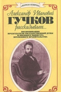 Книга Александр Иванович Гучков рассказывает…