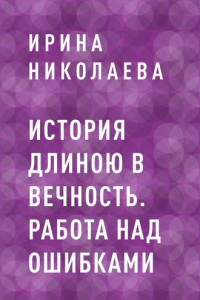 Книга История длиною в вечность. Работа над ошибками