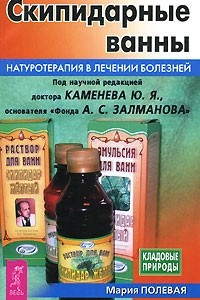 Книга Скипидарные ванны. Натуротерапия в лечении болезней