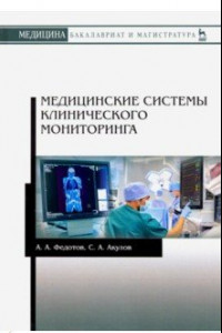 Книга Медицинские системы клинического мониторинга. Учебное пособие