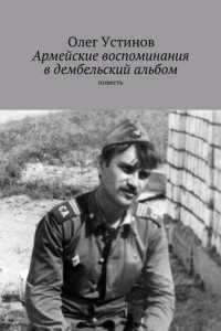 Книга Армейские воспоминания в дембельский альбом. повесть