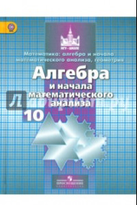 Книга Математика. Алгебра и начала анализа. Учебник. 10 класс. ФГОС