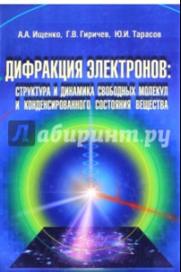 Книга Дифракция электронов. Структура и динамика свободных молекул и конденсированного состояния вещества