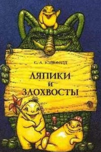 Книга Ляпики и злохвосты