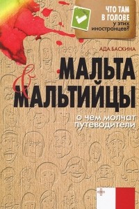 Книга Мальта и мальтийцы. О чем молчат путеводители