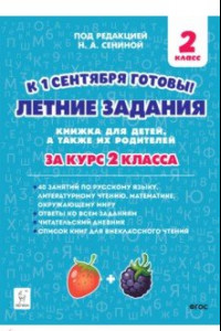 Книга Летние задания. К 1 сентября готовы! Книжка для детей, а также их родителей. За курс 2-го класса