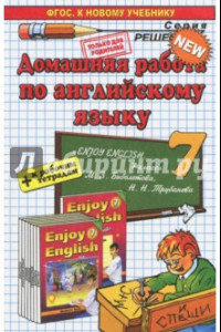 Книга Английский язык. 7 класс. Домашняя работа к учебнику и рабочей тетради М. З. Биболетовой и др.