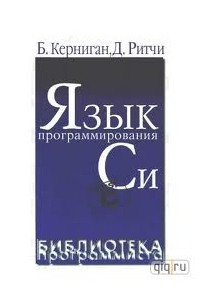 Книга Язык программирования Си