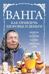 Книга Ванга: как привлечь здоровье и деньги