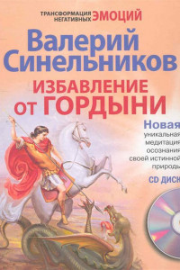 Книга Избавление от гордыни с СД