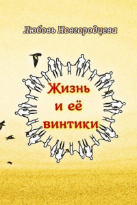 Книга Жизнь и её винтики. Рассказы