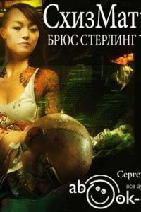 Книга Схизматрица