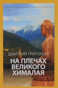 Книга На плечах Великого Хималая