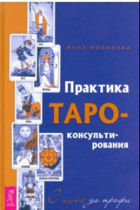 Книга Практика Таро - консультирования. С нуля до профи