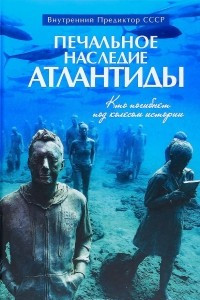 Книга Печальное наследие Атлантиды. Кто погибнет под колесом истории