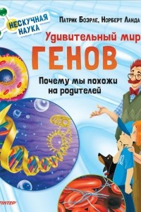 Книга Удивительный мир генов. Нескучная наука