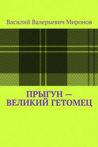 Книга Прыгун – великий гетомец