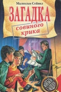 Книга Загадка совиного крика