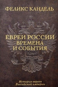 Книга Евреи России. Времена и события. История евреев Российской империи