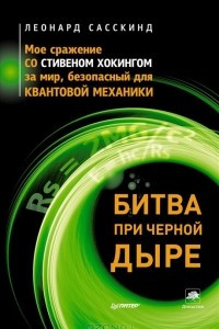 Книга Битва при черной дыре. Мое сражение со Стивеном Хокингом за мир, безопасный для квантовой механики