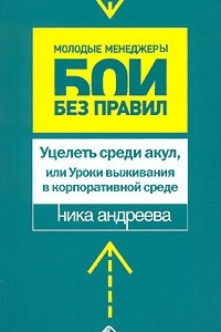 Книга Уцелеть среди акул, или Уроки выживания в корпоративной среде