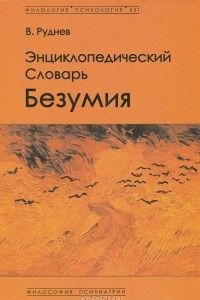 Книга Энциклопедический словарь безумия