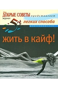 Книга 52 легких способа жить в кайф