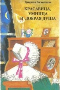 Книга Красавица, Умница и Добрая Душа