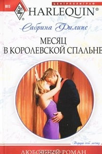 Книга Месяц в королевской спальне