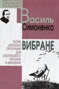 Книга Василь Симоненко. Вибране