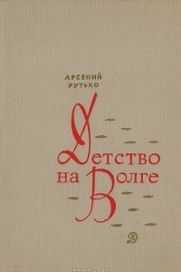 Книга Детство на Волге