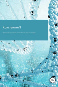 Книга Её счастья было так много, что мы были им накрыты с головой