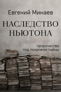 Книга Наследство Ньютона