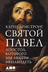 Книга Святой Павел. Апостол, которого мы любим ненавидеть