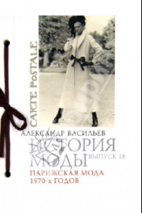 Книга История моды. Парижская мода 1970-х годов. Выпуск 18