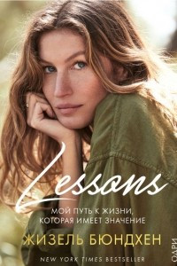 Книга Lessons. Мой путь к жизни, которая имеет значение