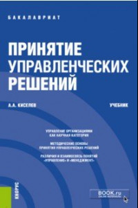 Книга Принятие управленческих решений. Учебник