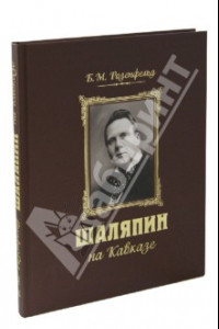 Книга Шаляпин на Кавказе (+CD)