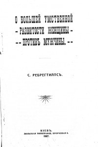 Книга О большей умственной развитости женщины против мужчины