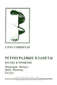 Книга Ретроградные планеты. Взгляд в прошлое. Меркурий, Венера, Марс, Юпитер, Сатурн