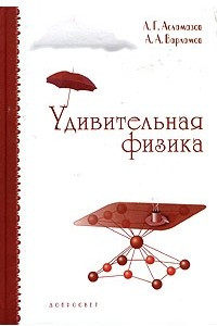 Книга Удивительная физика