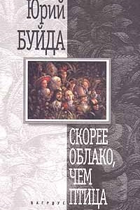 Книга Скорее облако, чем птица